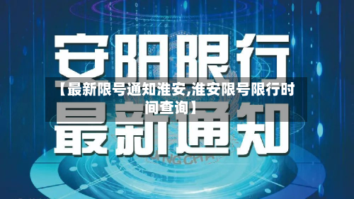 【最新限号通知淮安,淮安限号限行时间查询】-第2张图片