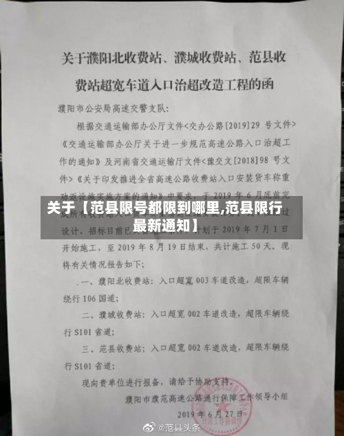 关于【范县限号都限到哪里,范县限行最新通知】