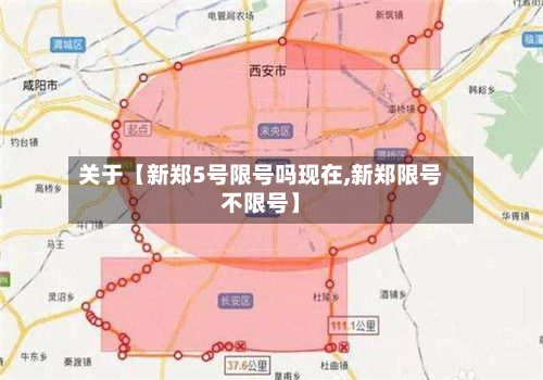 关于【新郑5号限号吗现在,新郑限号不限号】-第3张图片