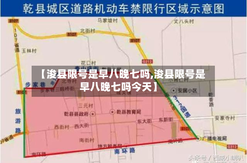【浚县限号是早八晚七吗,浚县限号是早八晚七吗今天】-第2张图片