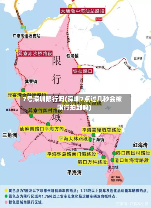 7号深圳限行吗(深圳7点过几秒会被限行拍到吗)