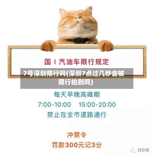 7号深圳限行吗(深圳7点过几秒会被限行拍到吗)-第2张图片