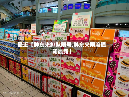 最近【胖东来排队限号,胖东来限流通知最新】-第2张图片