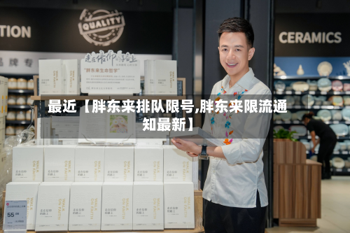 最近【胖东来排队限号,胖东来限流通知最新】