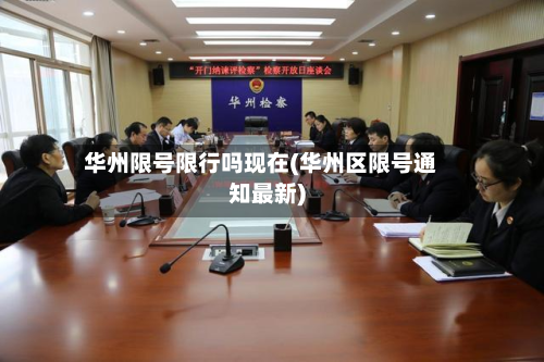 华州限号限行吗现在(华州区限号通知最新)