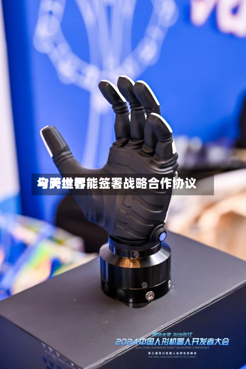 今天世界与跨维智能签署战略合作协议