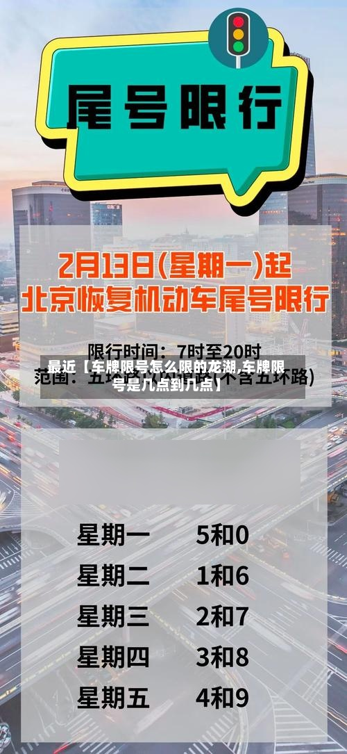 最近【车牌限号怎么限的龙湖,车牌限号是几点到几点】-第2张图片