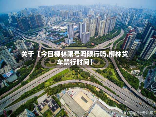 关于【今日柳林限号吗限行吗,柳林货车禁行时间】-第2张图片