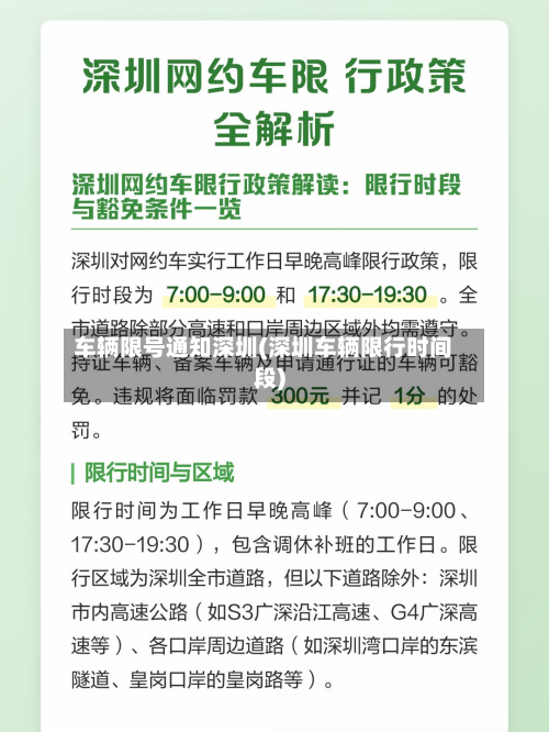 车辆限号通知深圳(深圳车辆限行时间段)