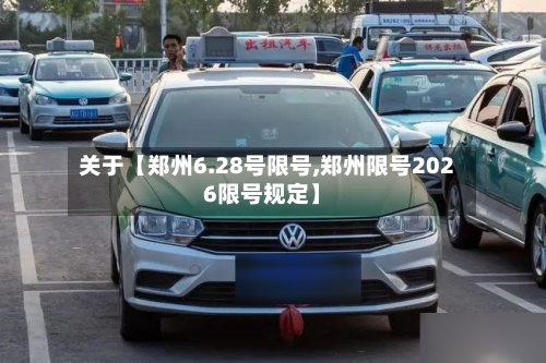 关于【郑州6.28号限号,郑州限号2026限号规定】