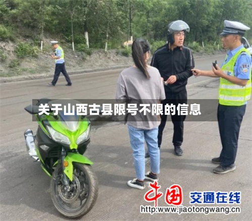 关于山西古县限号不限的信息