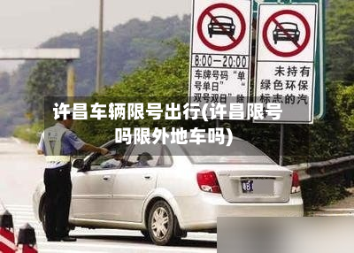 许昌车辆限号出行(许昌限号吗限外地车吗)-第2张图片