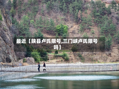 最近【陕县卢氏限号,三门峡卢氏限号吗】