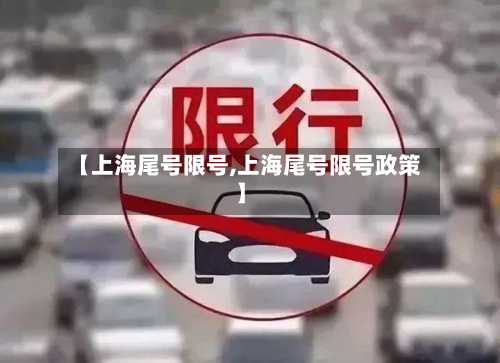 【上海尾号限号,上海尾号限号政策】
