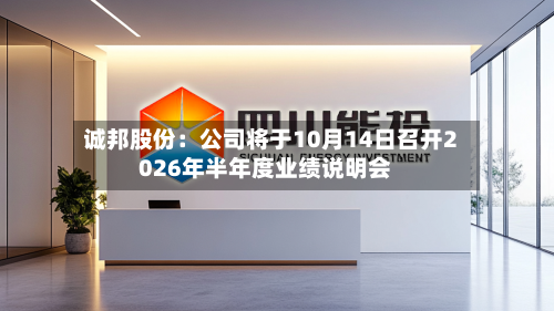 诚邦股份:公司将于10月14日召开2026年半年度业绩说明会