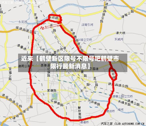 近来【鹤壁新区限号不限号吧鹤壁市限行最新消息】