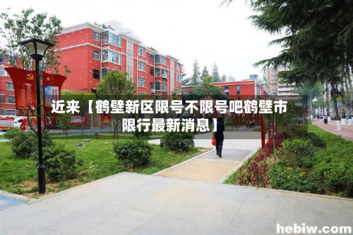 近来【鹤壁新区限号不限号吧鹤壁市限行最新消息】-第2张图片