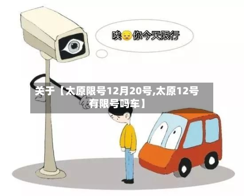 关于【太原限号12月20号,太原12号有限号吗车】