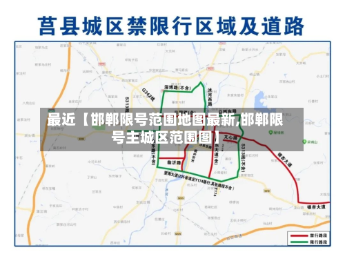 最近【邯郸限号范围地图最新,邯郸限号主城区范围图】-第2张图片