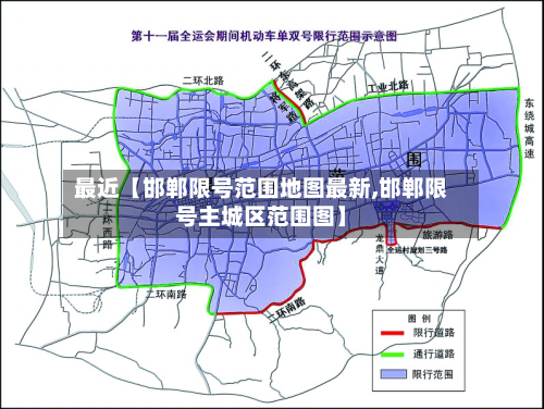 最近【邯郸限号范围地图最新,邯郸限号主城区范围图】-第3张图片