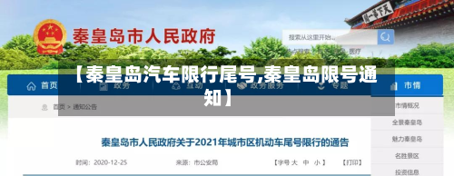 【秦皇岛汽车限行尾号,秦皇岛限号通知】
