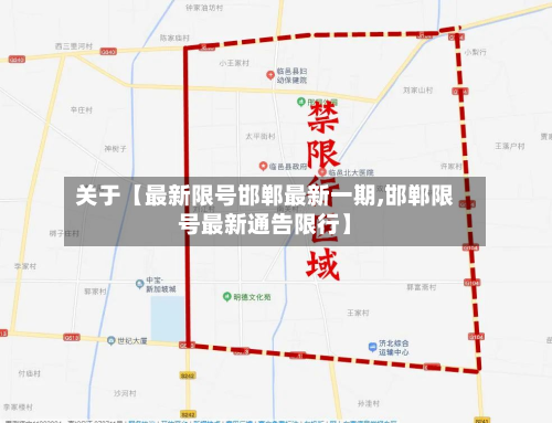 关于【最新限号邯郸最新一期,邯郸限号最新通告限行】-第2张图片