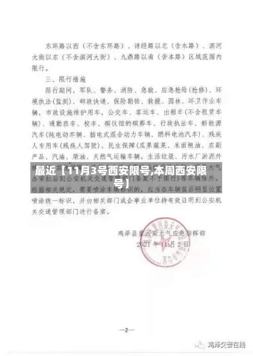 最近【11月3号西安限号,本周西安限号】-第2张图片