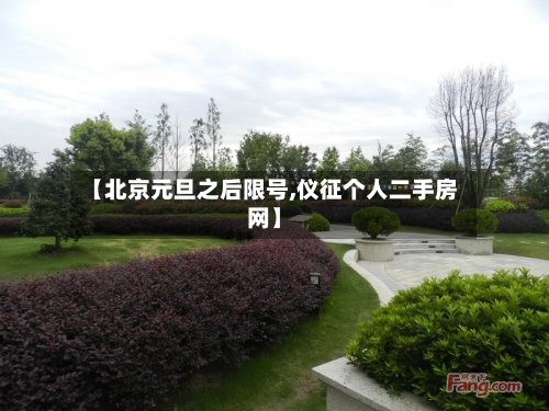 【北京元旦之后限号,仪征个人二手房网】-第2张图片