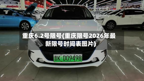 重庆6.2号限号(重庆限号2026年最新限号时间表图片)
