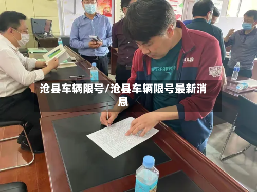 沧县车辆限号/沧县车辆限号最新消息-第3张图片