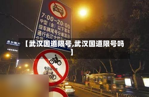 【武汉国道限号,武汉国道限号吗】
