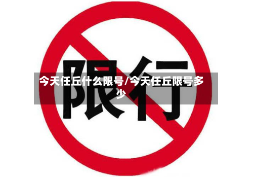 今天任丘什么限号/今天任丘限号多少-第3张图片