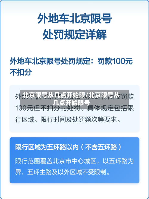 北京限号从几点开始限/北京限号从几点开始限号