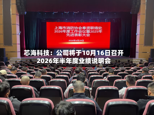 芯海科技：公司将于10月16日召开2026年半年度业绩说明会