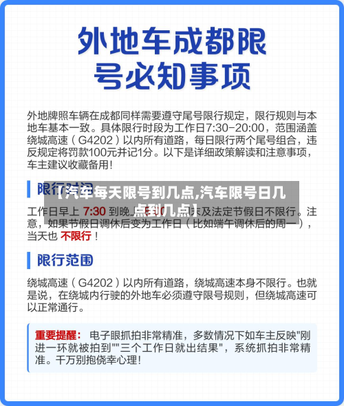 【汽车每天限号到几点,汽车限号日几点到几点】