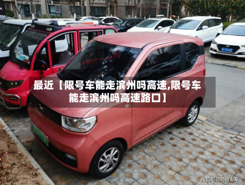 最近【限号车能走滨州吗高速,限号车能走滨州吗高速路口】