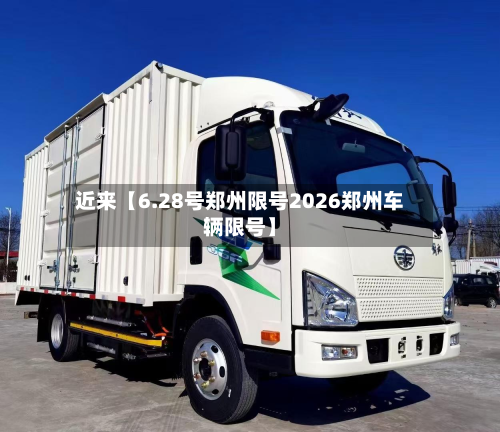 近来【6.28号郑州限号2026郑州车辆限号】