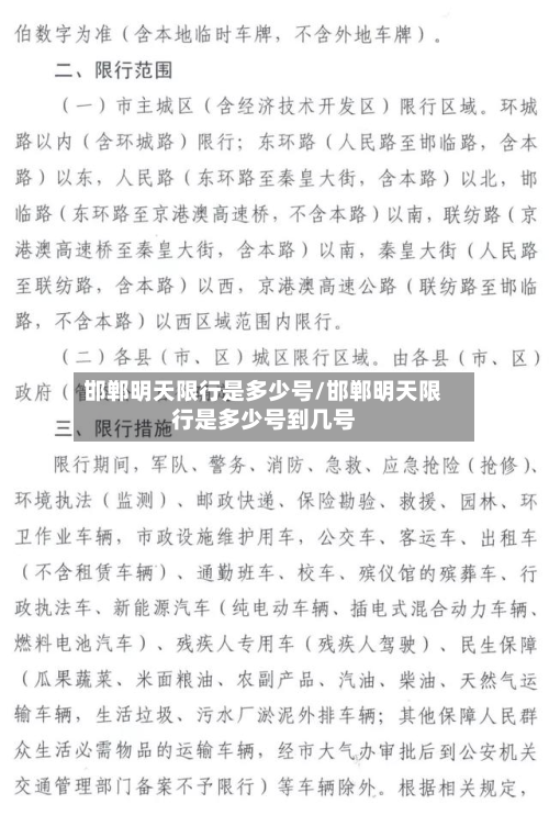 邯郸明天限行是多少号/邯郸明天限行是多少号到几号-第2张图片