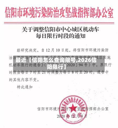 最近【信阳怎么查询限号,2026信阳限行】-第2张图片