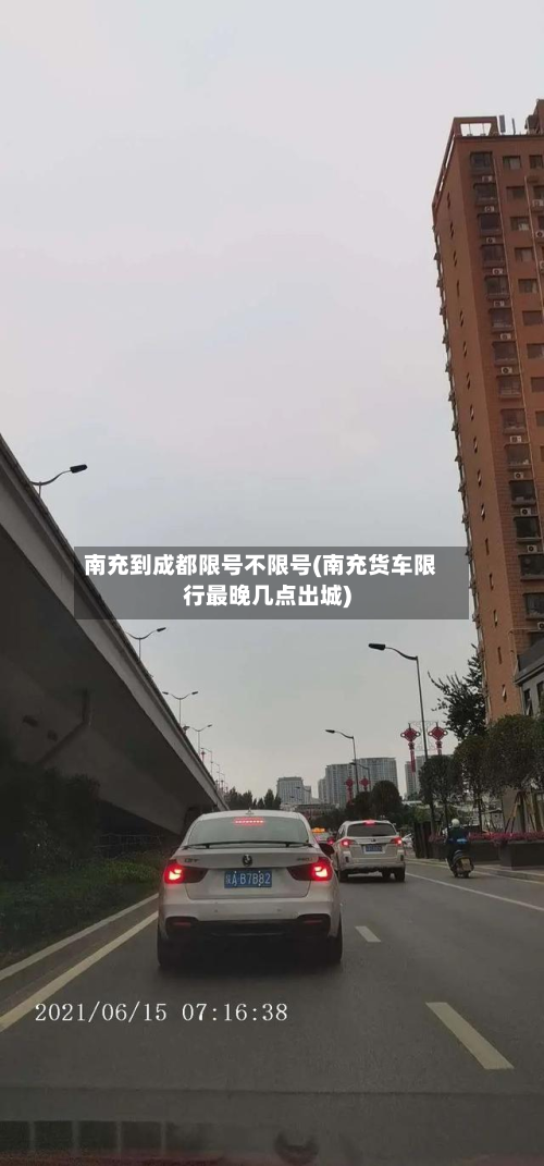 南充到成都限号不限号(南充货车限行最晚几点出城)-第2张图片