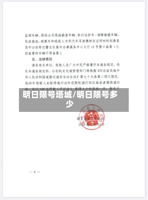 明日限号塔城/明日限号多少
