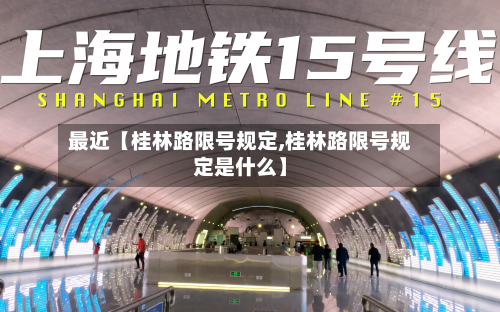最近【桂林路限号规定,桂林路限号规定是什么】-第3张图片