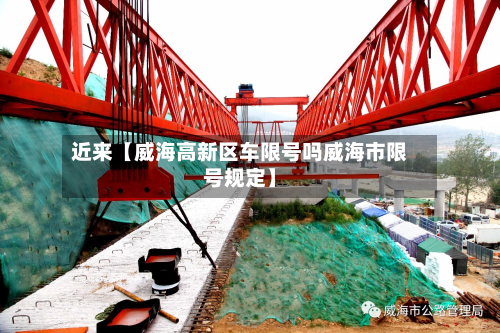 近来【威海高新区车限号吗威海市限号规定】-第3张图片