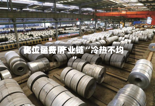 化工品费用高位运行 产业链“冷热不均	”-第2张图片