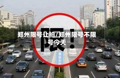 郑州限号让拍/郑州限号不限号今天-第3张图片