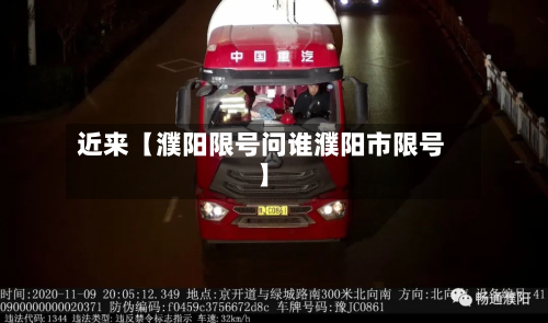 近来【濮阳限号问谁濮阳市限号】