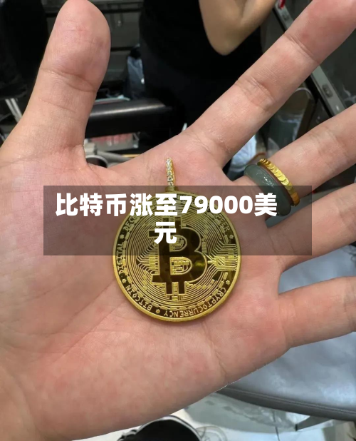 比特币涨至79000美元-第3张图片