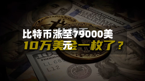 比特币涨至79000美元
