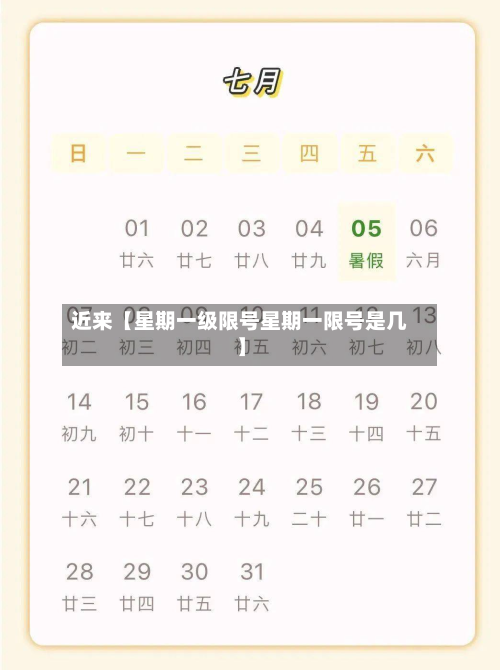 近来【星期一级限号星期一限号是几】