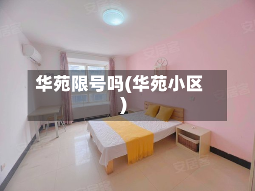 华苑限号吗(华苑小区)